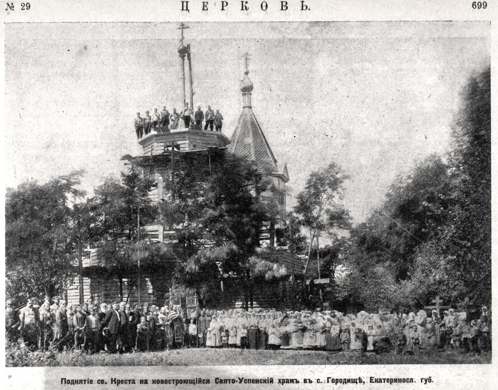 Церковь Успения Пресвятой Богородицы, Городище (Перевальский район, Украина, Луганская область). архивная фотография, Фото из журнала 