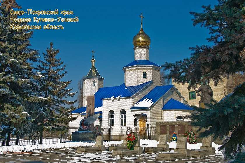Церковь Покрова Пресвятой Богородицы, Купянск-Узловой (Купянский район, Украина, Харьковская область). общий вид в ландшафте