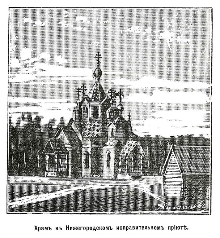 Церковь Михаила князя и боярина Феодора, Черниговских чудотворцев, Петряевка (Дзержинск, город, Нижегородская область). архивная фотография, Вероятно, ранее существовавшая церковь. Рис. из журнала 