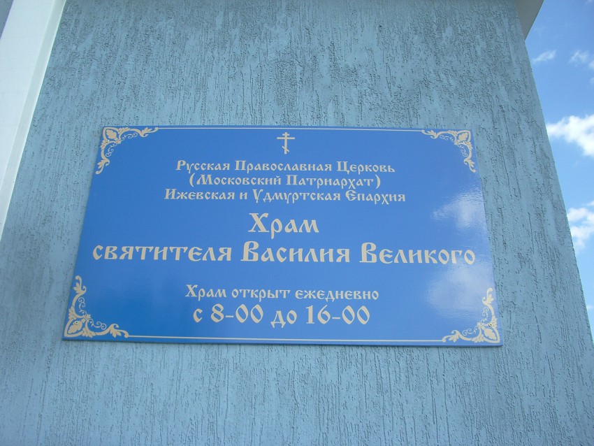 Церковь Василия Великого, Хохряки (Завьяловский район, Республика Удмуртия). архитектурные детали