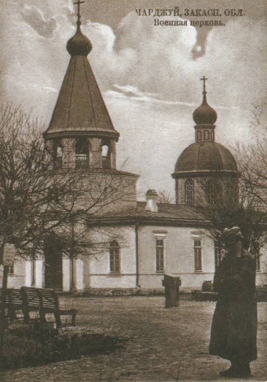 Туркменабад (Чарджоу). Церковь Николая Чудотворца. архивная фотография, Никольская Церковь при Управлении Чарджуйского воинского начальника