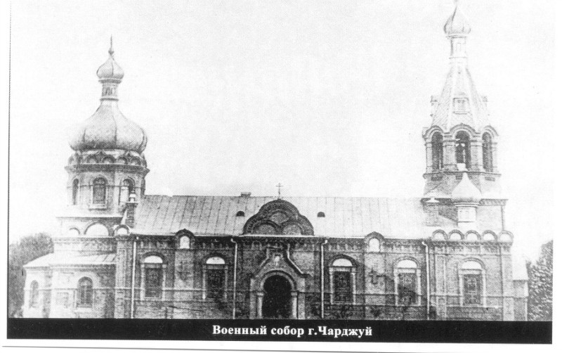 Туркменабад (Чарджоу). Церковь Николая Чудотворца. архивная фотография, Полковой Храм