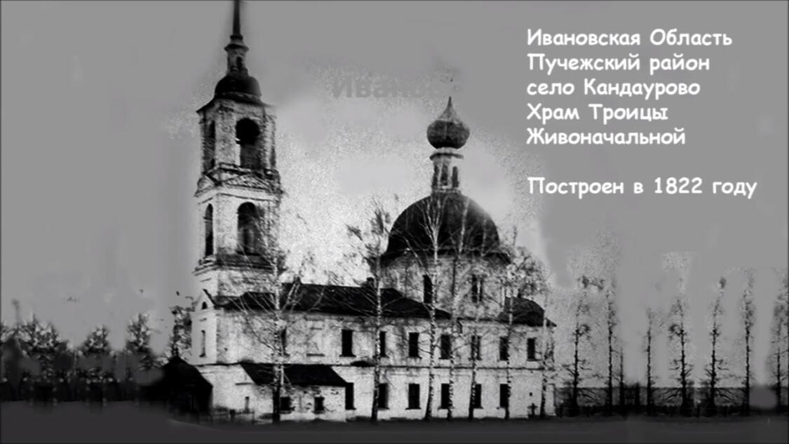 Церковь Троицы Живоначальной, Кандаурово (Пучежский район, Ивановская область). архивная фотография, Троицы Живоначальной в Кандаурово. Дата съёмки неизвестна