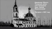 Церковь Троицы Живоначальной, Троицы Живоначальной в Кандаурово. Дата съёмки неизвестна<br>, Кандаурово, Пучежский район, Ивановская область