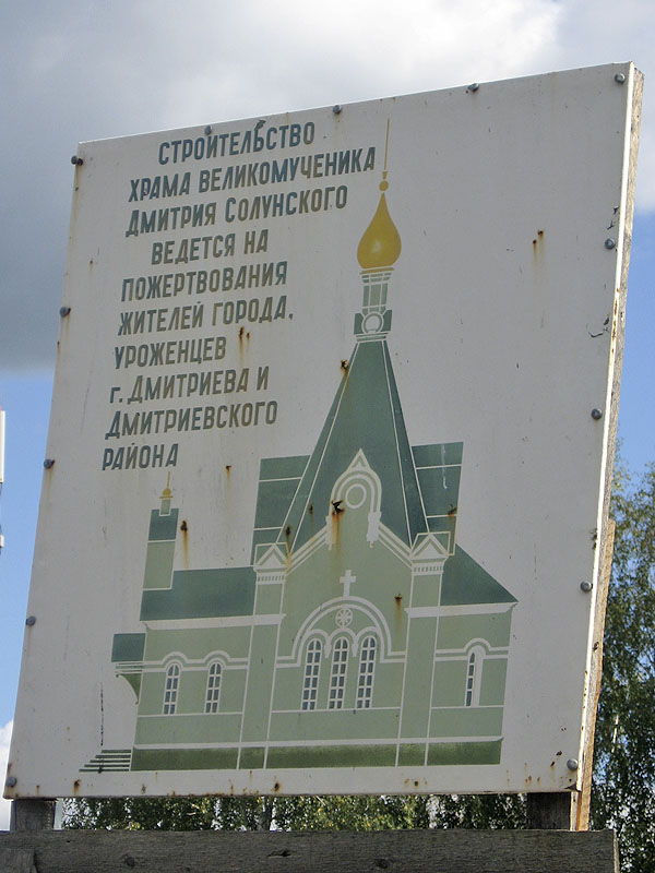 Дмитриев. Церковь Димитрия Солунского. дополнительная информация