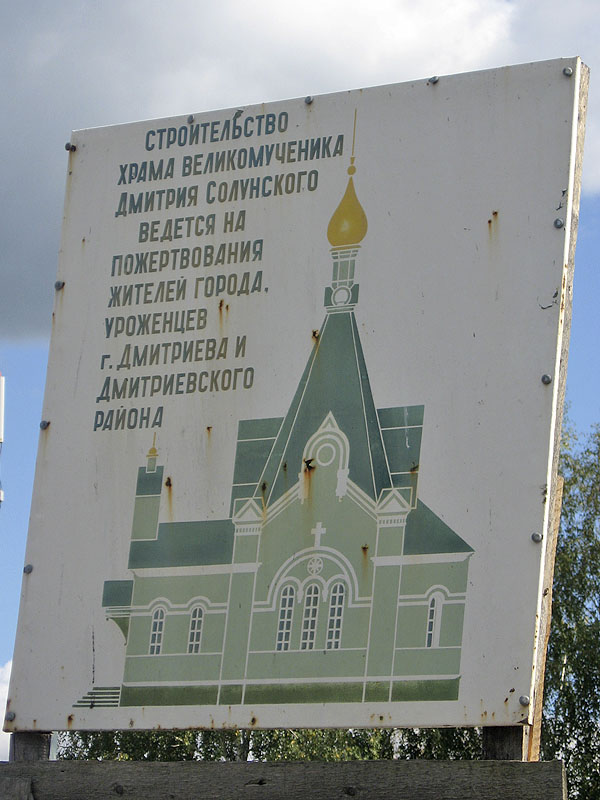 Церковь Димитрия Солунского, Дмитриев (Дмитриевский район, Курская область). дополнительная информация