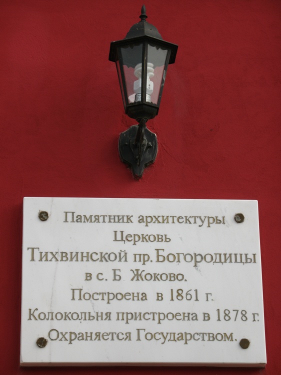 Церковь Тихвинской иконы Божией Матери, Большое Жоково (Рыбновский район, Рязанская область). дополнительная информация