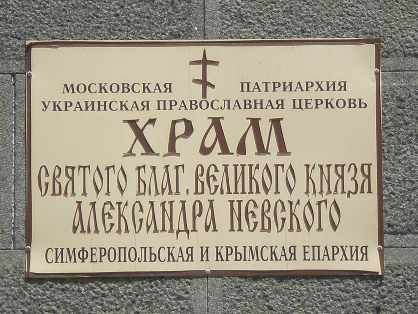 Церковь Александра Невского, Утёс (Алушта, город, Республика Крым). дополнительная информация