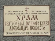 Церковь Александра Невского - Утёс - Алушта, город - Республика Крым