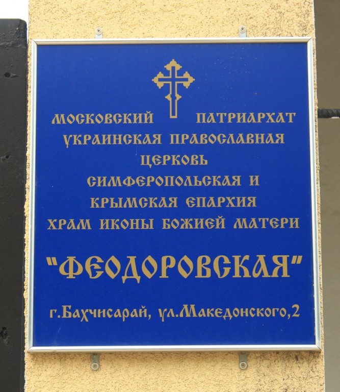 Церковь Феодоровской иконы Божией Матери, Бахчисарай (Бахчисарайский район, Республика Крым). дополнительная информация