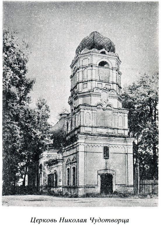 Злынка. Церковь Николая Чудотворца. архивная фотография, 
