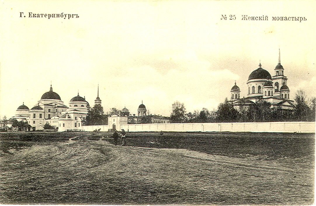 Екатеринбург. Александро-Невский Ново-Тихвинский монастырь. архивная фотография, Дореволюционная открытка из фондов Объединенного музея писателей Урала