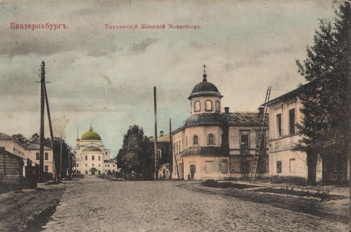 Александро-Невский Ново-Тихвинский монастырь, Екатеринбург (Екатеринбург (МО город Екатеринбург), Свердловская область). архивная фотография, Дореволюционная открытка из фондов Объединенного музея писателей Урала