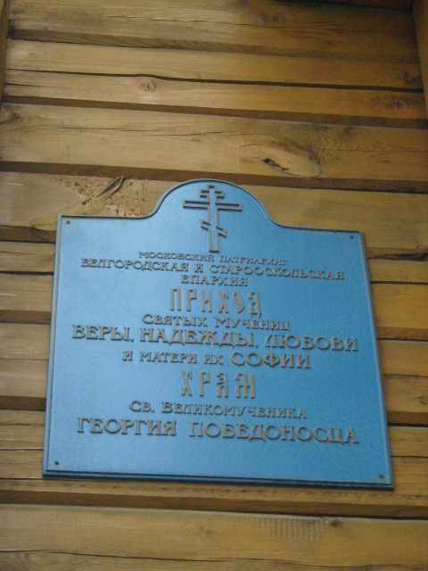 Церковь Георгия Победоносца на Харьковской горе, Белгород (Белгород, город, Белгородская область). дополнительная информация