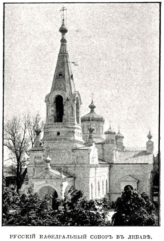 Лиепая. Церковь Троицы Живоначальной. архивная фотография, Фото из журнала 
