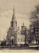 Церковь Троицы Живоначальной, Почтовая фотокарточка нач. ХХ века.<br>, Лиепая, Лиепая, город, Латвия