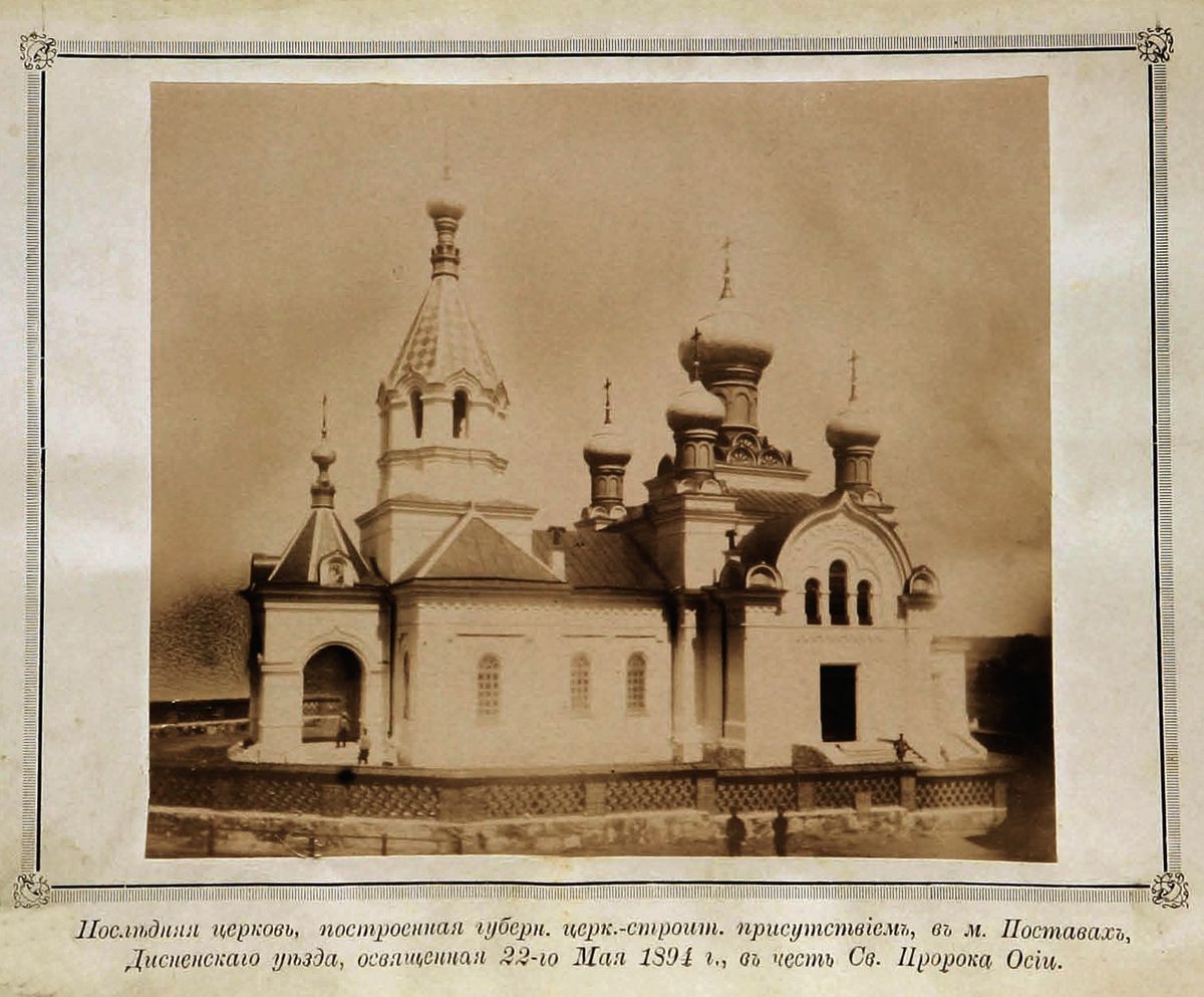 Церковь Николая Чудотворца, Поставы (Поставский район, Беларусь, Витебская область). архивная фотография, Тиражное фото 1894 г.