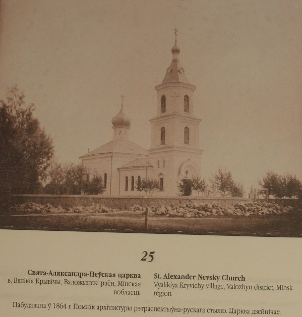Церковь Александра Невского, Великие Кривичи (Воложинский район, Беларусь, Минская область). архивная фотография, «Хрысціянскія храмы Беларусі на фотаздымках Яна Балзункевіча (2001)» http://orda.of.by/.lib/balz/34