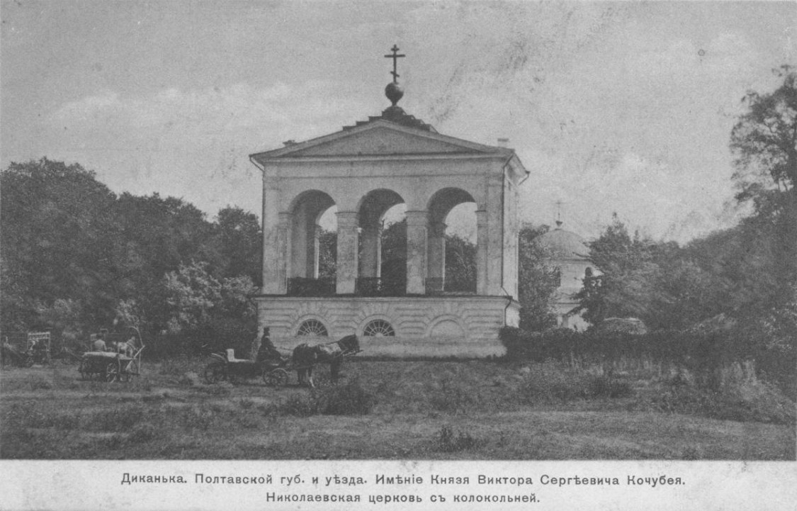 Диканька. Церковь Николая Чудотворца. архивная фотография