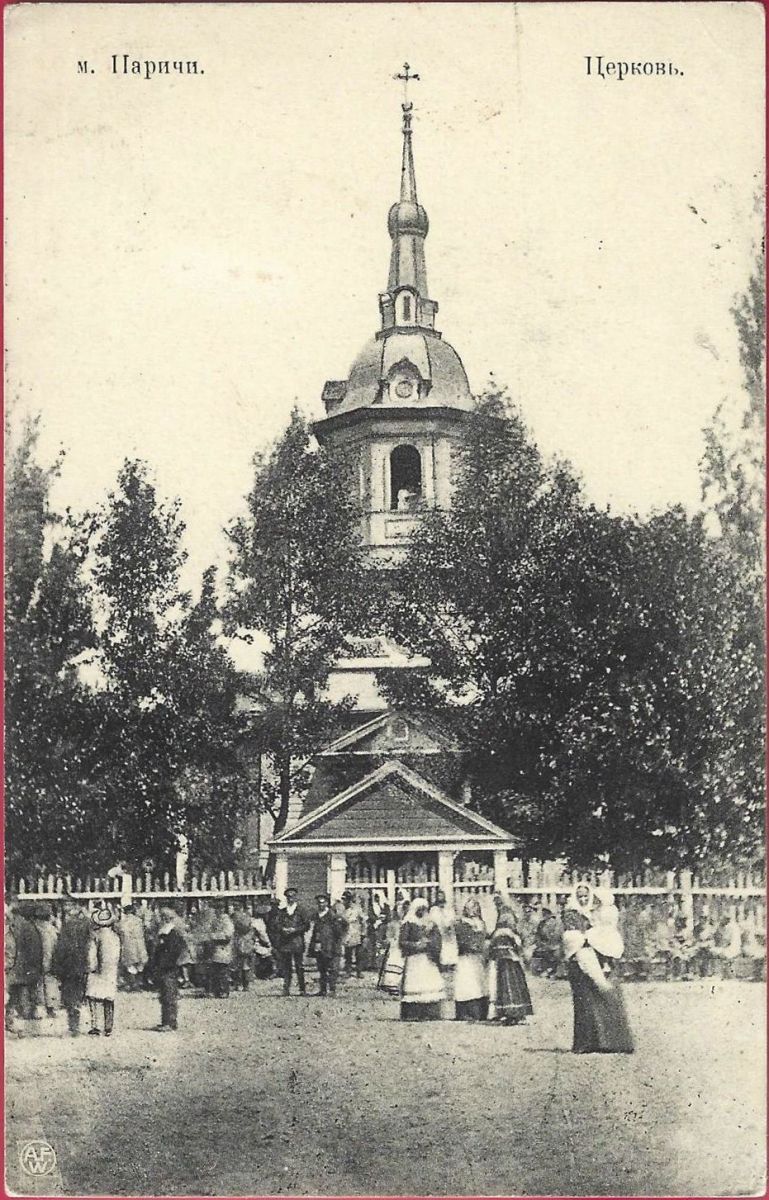 Церковь Марии Магдалины, Паричи (Светлогорский район, Беларусь, Гомельская область). архивная фотография, Фото 1914 года.