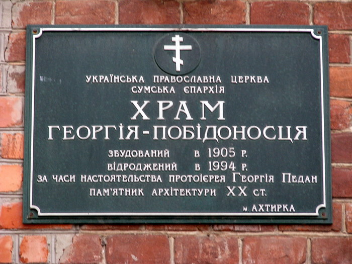 Ахтырка. Церковь Георгия Победоносца. дополнительная информация