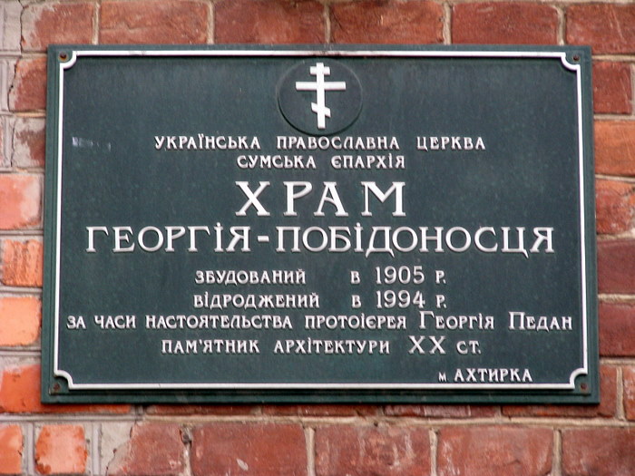 Церковь Георгия Победоносца, Ахтырка (Ахтырский район, Украина, Сумская область). дополнительная информация