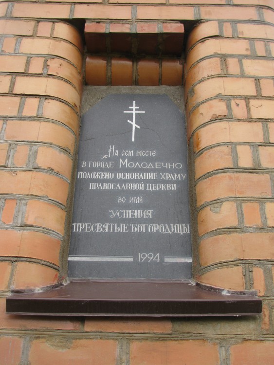 Часовня Успения Пресвятой Богородицы, Молодечно (Молодечненский район, Беларусь, Минская область). дополнительная информация, Часовня в честь основания строительства храма Успения Пресвятой Богородицы