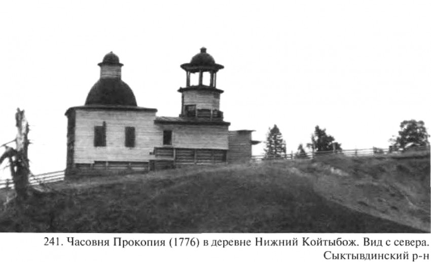 Часовня Прокопия и Иоанна Устюжских, Койтыбож (Нижний Койтыбож) (Сыктывдинский район, Республика Коми). архивная фотография, Взято из книги 