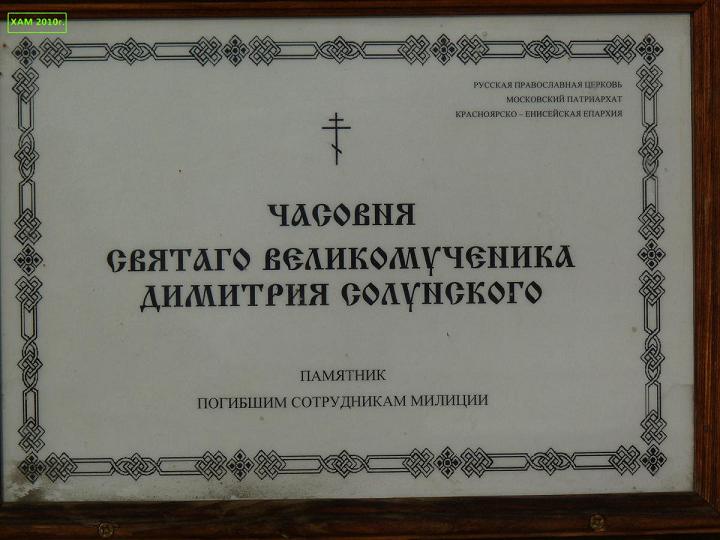 Часовня Димитрия Солунского, Красноярск (Красноярск, город, Красноярский край). дополнительная информация