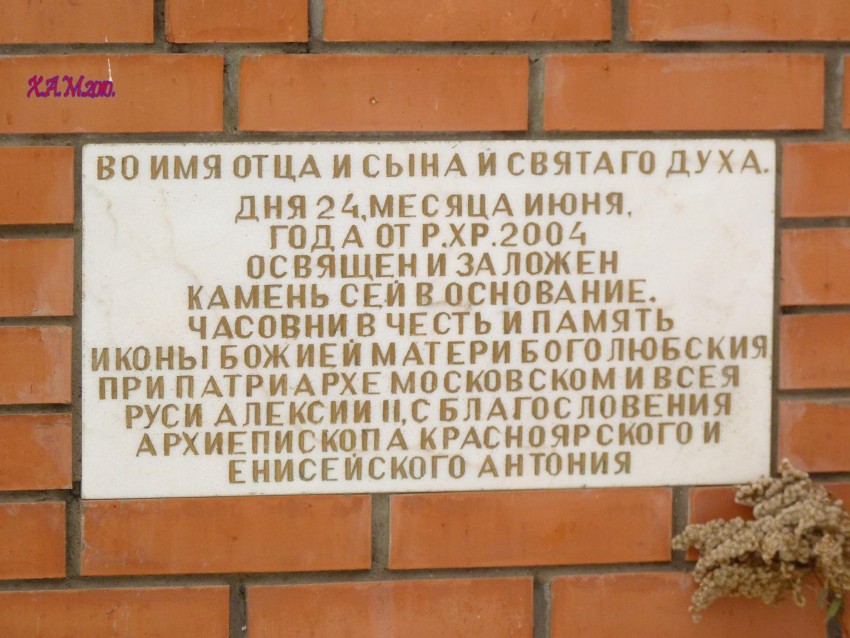 Часовня Боголюбской иконы Божией Матери, Красноярск (Красноярск, город, Красноярский край). дополнительная информация
