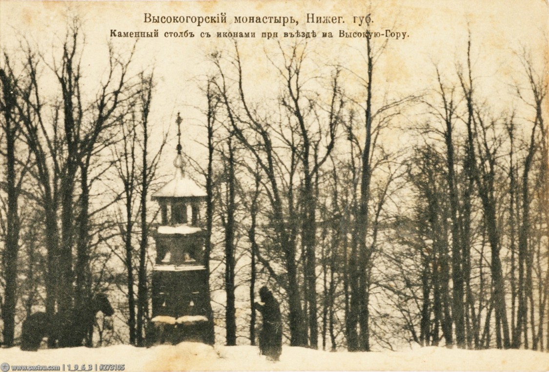 Арзамас. Высокогорский Вознесенский мужской монастырь. архивная фотография, Каменный столб с иконами при въезде на Высокую Гору.1915—1917 год. Источник:Почтовая карточка. с сайта 