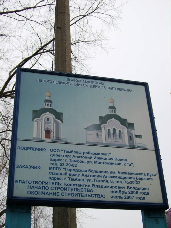Церковь Пантелеимона Целителя при больнице имени святителя Луки, Тамбов (Тамбов, город, Тамбовская область). дополнительная информация