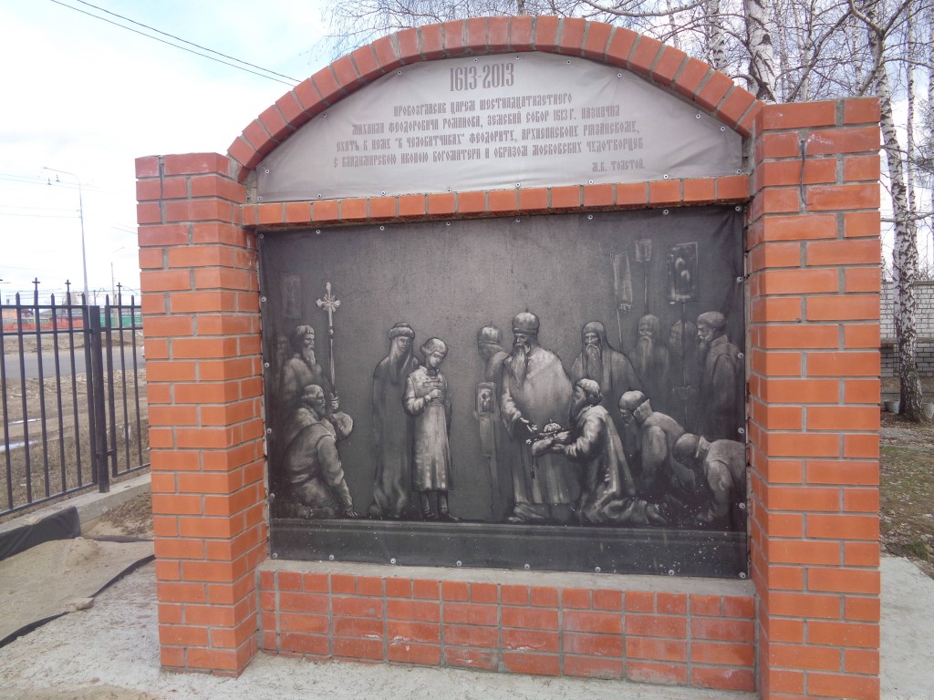 Церковь Николая и Александры, царственных страстотерпцев, Рязань (Рязань, город, Рязанская область). архитектурные детали, памятный барельеф на территории храма
