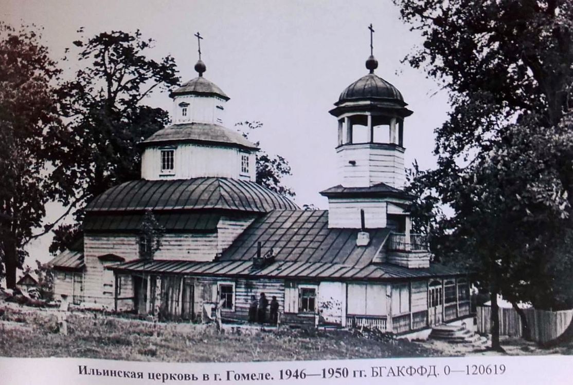 Гомель. Церковь Илии Пророка. архивная фотография, фотоснимок сделан с фотографии 1950 года