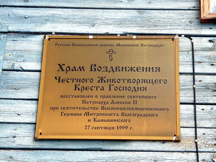 Церковь Воздвижения Креста Господня (временная), Волгоград (Волгоград, город, Волгоградская область). дополнительная информация, Памятная доска на входе в храм