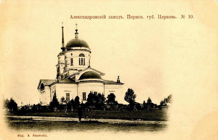 Церковь Преображения Господня, Александровск (Александровск, город, Пермский край). архивная фотография, Дореволюционная открытка из фондов Ивановского государственного историко-краеведческого музея имени Д.Г. Бурылина