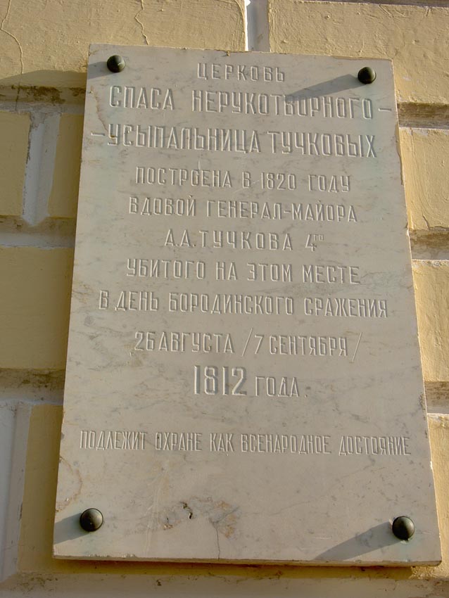 Спасо-Бородинский монастырь. Церковь Спаса Нерукотворного Образа, Семёновское (Бородинского с/о) (Можайский городской округ, Московская область). дополнительная информация
