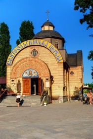 Киев. Церковь Ольги равноапостольной