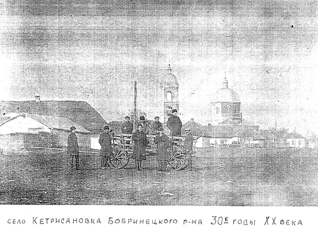 Церковь Троицы Живоначальной, Кетрисановка (Кропивницкий район, Украина, Кировоградская область). архивная фотография, Частная коллекция. Фото 1930-х годов