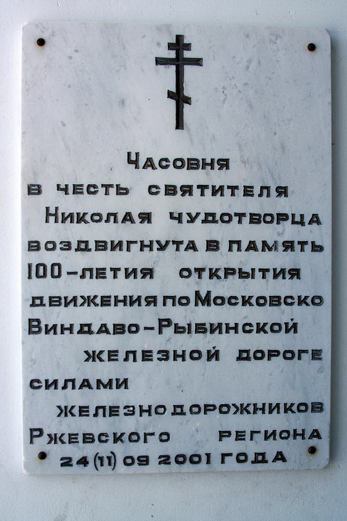 Часовня Николая Чудотворца в память 100-летия Московско-Виндавской железной дороги, Ржев (Ржевский район и г. Ржев, Тверская область). дополнительная информация