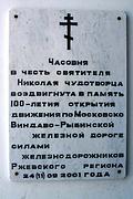 Часовня Николая Чудотворца в память 100-летия Московско-Виндавской железной дороги, , Ржев, Ржевский район и г. Ржев, Тверская область