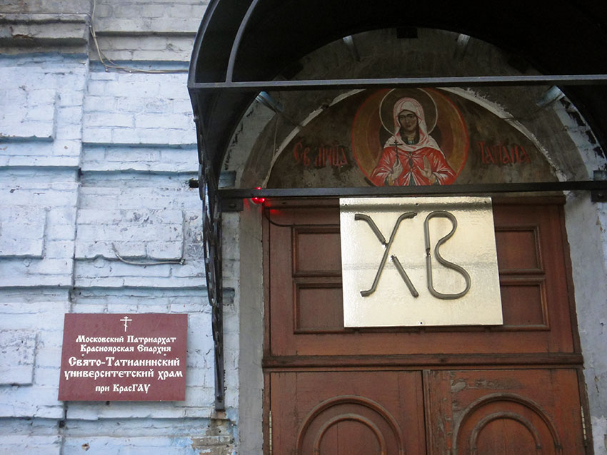 Церковь Татианы, Красноярск (Красноярск, город, Красноярский край). архитектурные детали, Оформление входа