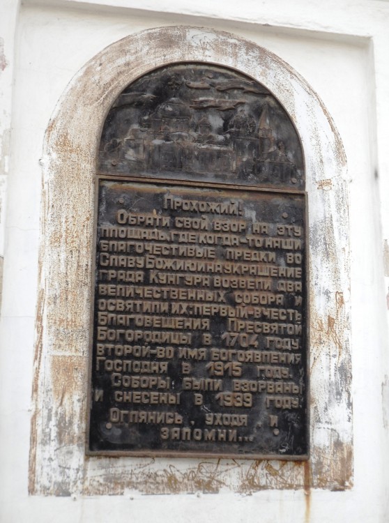 Церковь Алексия, митрополита Московского, Кунгур (Кунгурский район и г. Кунгур, Пермский край). дополнительная информация, памятная табличка на восточной стене церкви