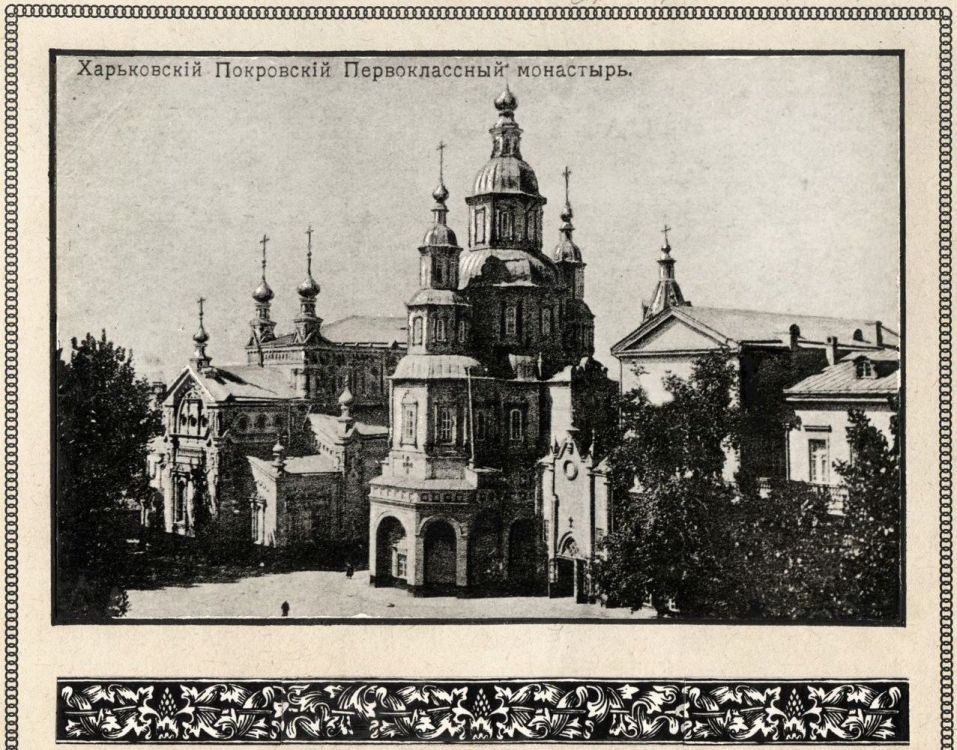Покровский мужской монастырь, Харьков (Харьков, город, Украина, Харьковская область). архивная фотография, Харьковский Покровский Первоклассный монастырь до 1900 г. Фототипия «Шерер Набгольц и К»