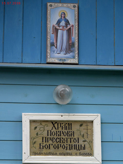 Церковь Покрова Пресвятой Богородицы, Конёво (Плесецкий район, Архангельская область). дополнительная информация