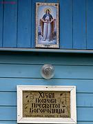 Церковь Покрова Пресвятой Богородицы - Конёво - Плесецкий район - Архангельская область