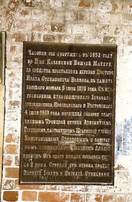 Часовня Казанской иконы Божией Матери, Пестово (Борисоглебский район, Ярославская область). дополнительная информация, Памятная доска в часовне.