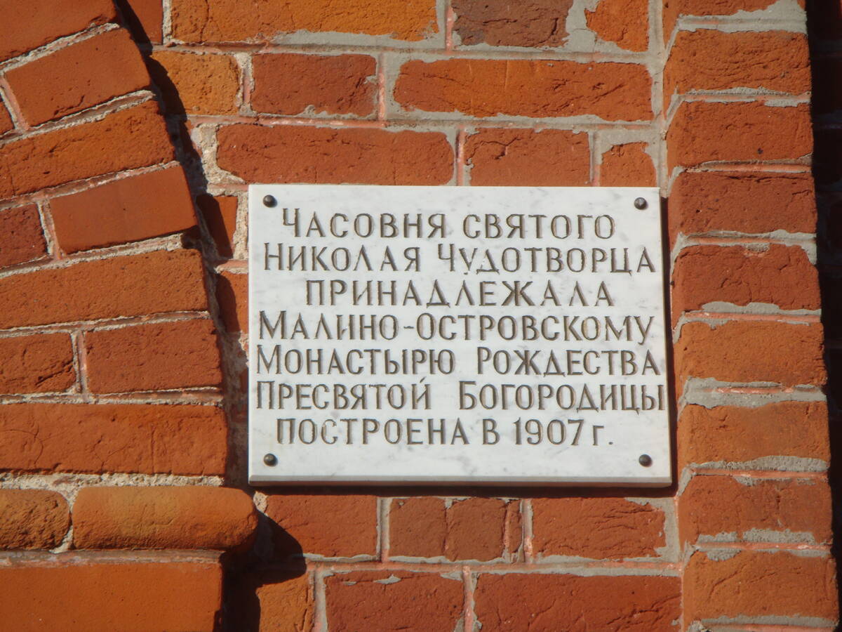 Часовня Николая Чудотворца бывшего Малино-Островского монастыря, Вышков (Злынковский район, Брянская область). дополнительная информация, Табличка на стене часовни