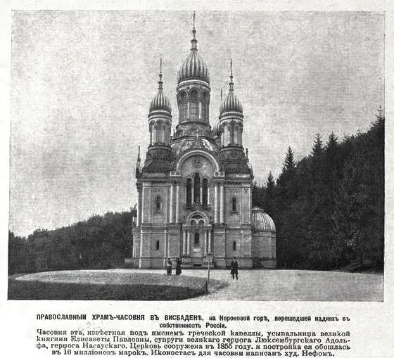 Церковь Елисаветы, Висбаден (Германия, Прочие страны). архивная фотография, Фото из иллюстрированного приложения к газете 