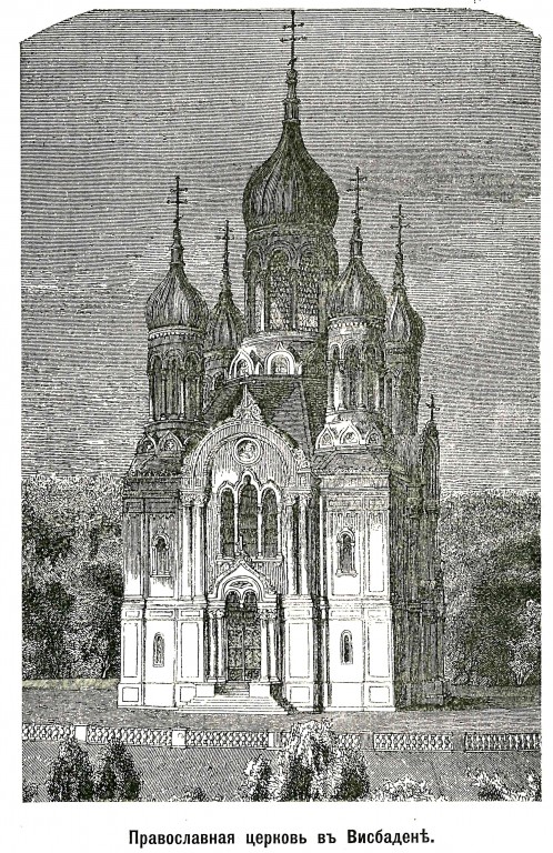 Церковь Елисаветы, Висбаден (Германия, Прочие страны). архивная фотография, Рис. из журнала 